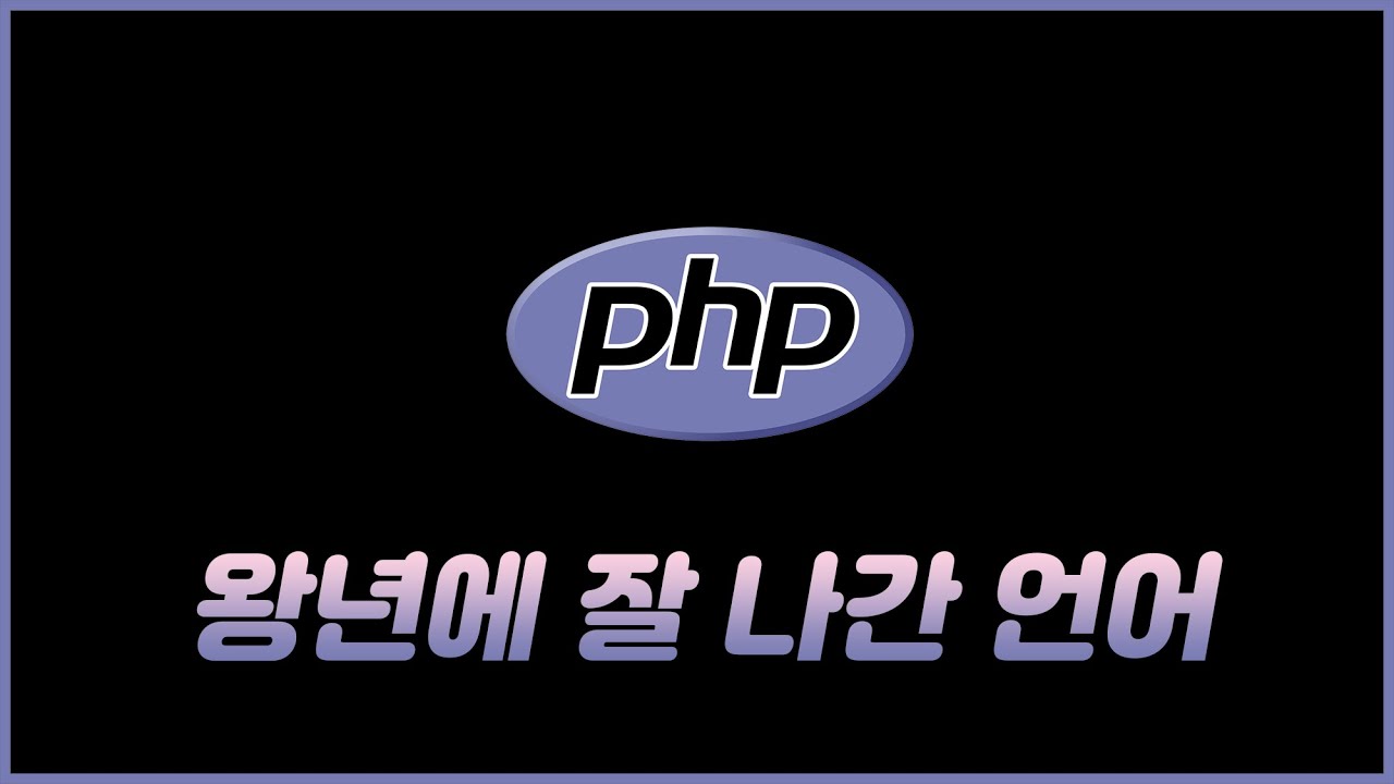 웹 개발 언어 PHP 퇴물설....