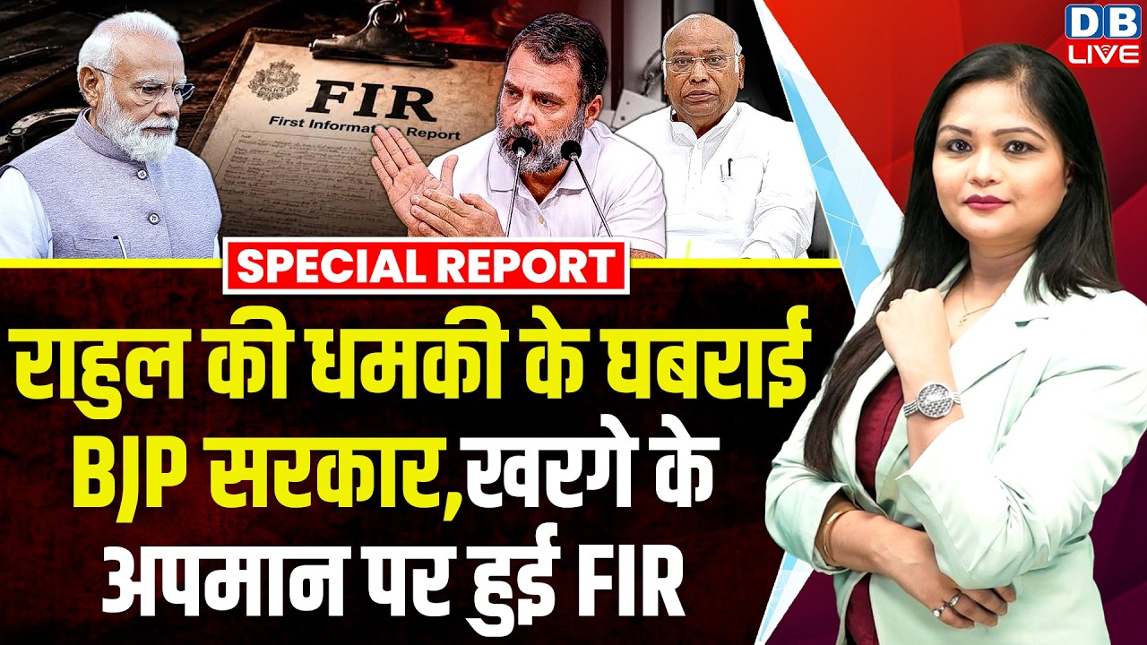 Rahul Gandhi की धमकी के घबराई bjp sarkar, Mallikarjun Kharge के अपमान पर दर्ज हुई FIR | #dblive