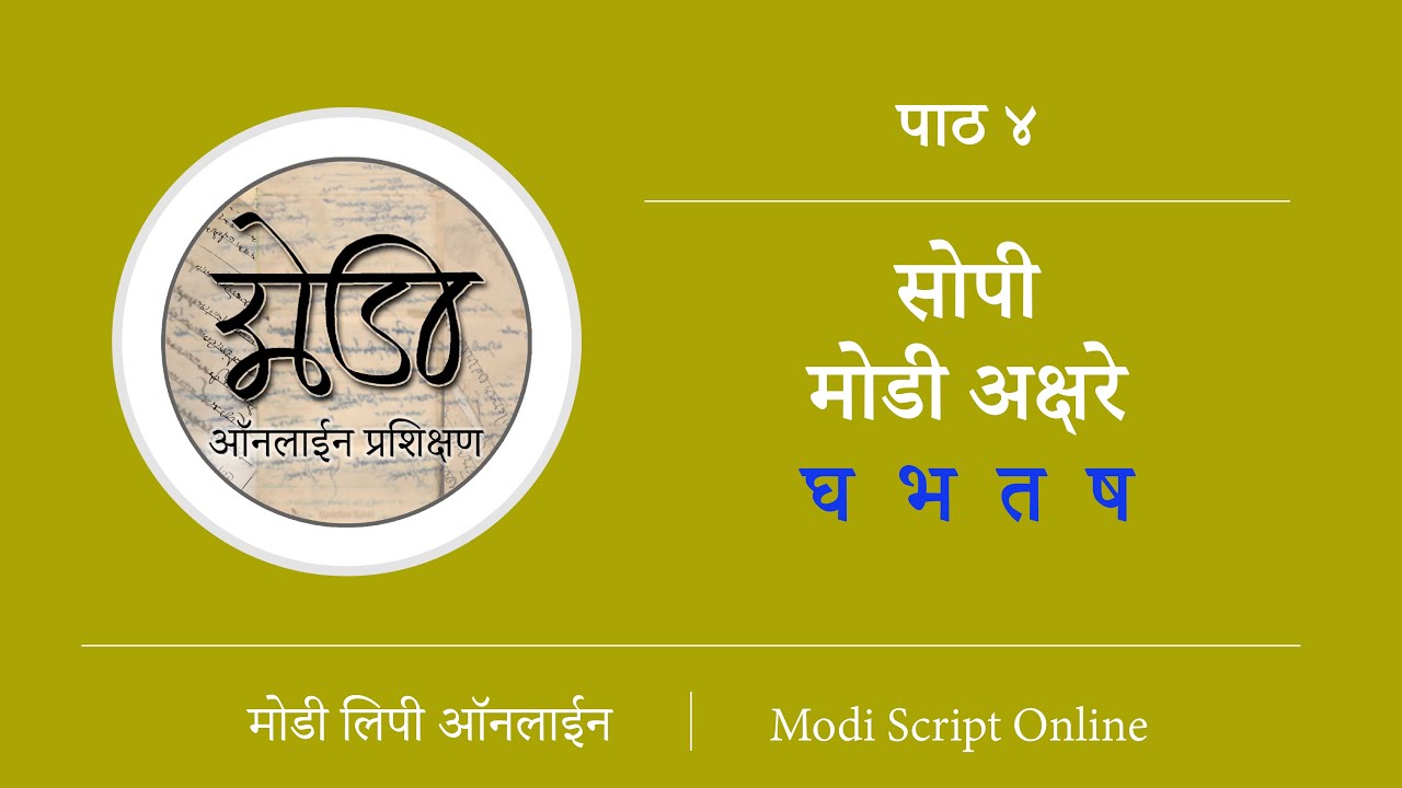 मोडी लिपी प्रशिक्षण पाठ ४ सोपी अक्षरे घ भ त ष 📜✍😀