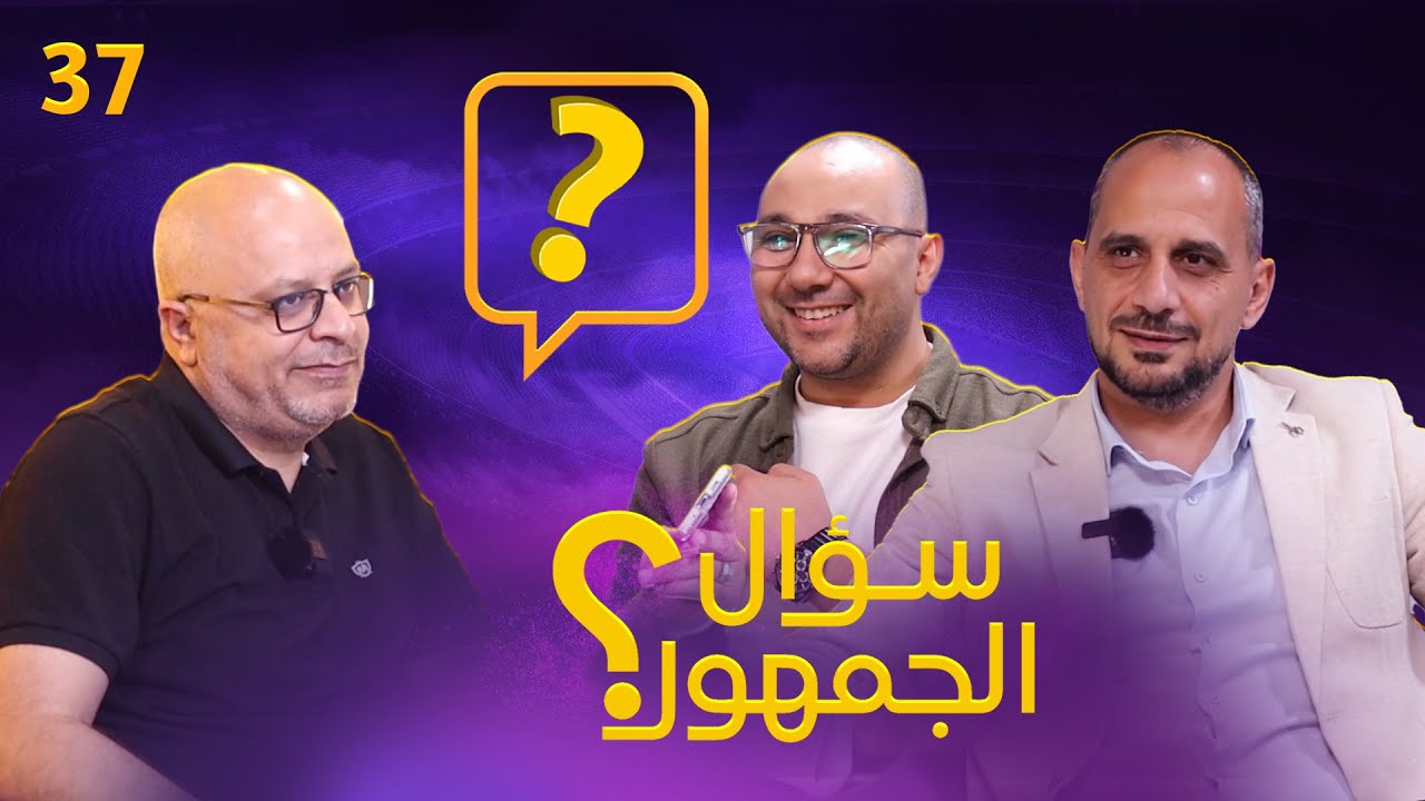 سؤال الجمهور 37 تضخيم بيب والتقليل من غيره .. افضل تشكيلة بالتاريخ .. انتقال فيغو لريال مدريد