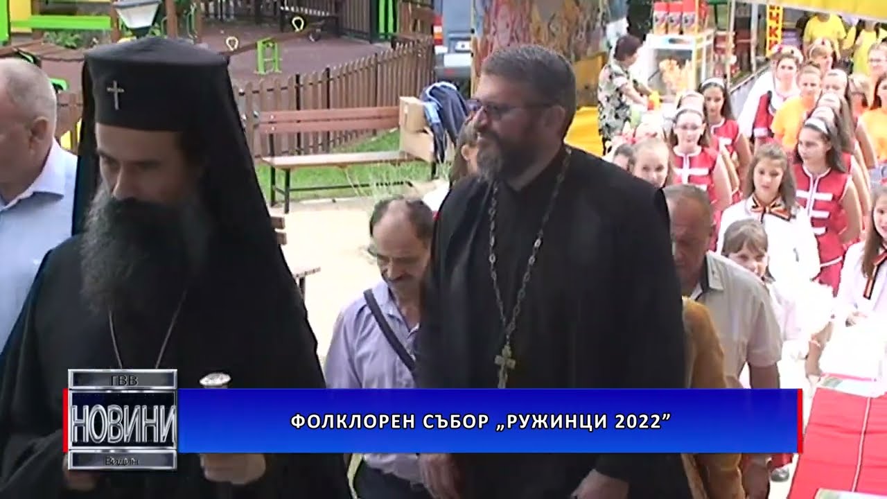 Фолклорен събор „Ружинци 2022“