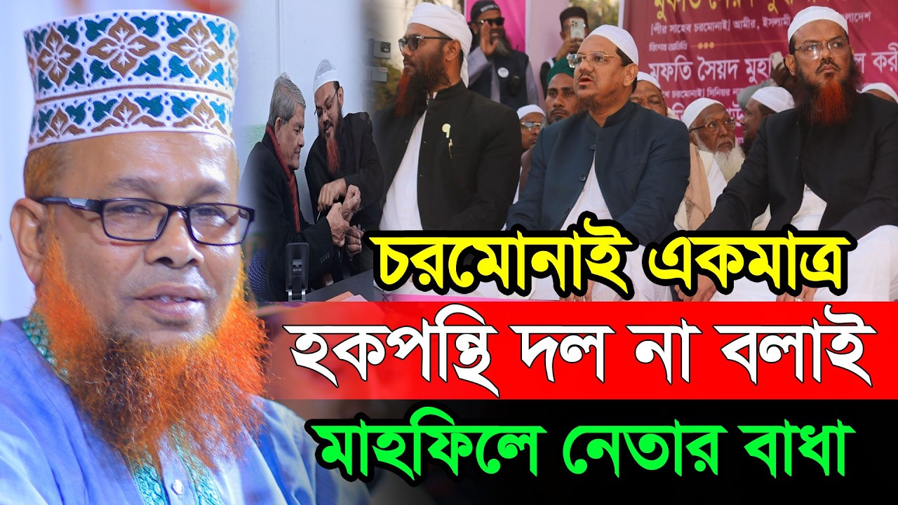 চরমোনাই একমাত্র হকপন্থি দল না বলাই মাহফিলে নেতার বাধা | Mawlana Azizul Islam Jihadi Satkhira New Waz
