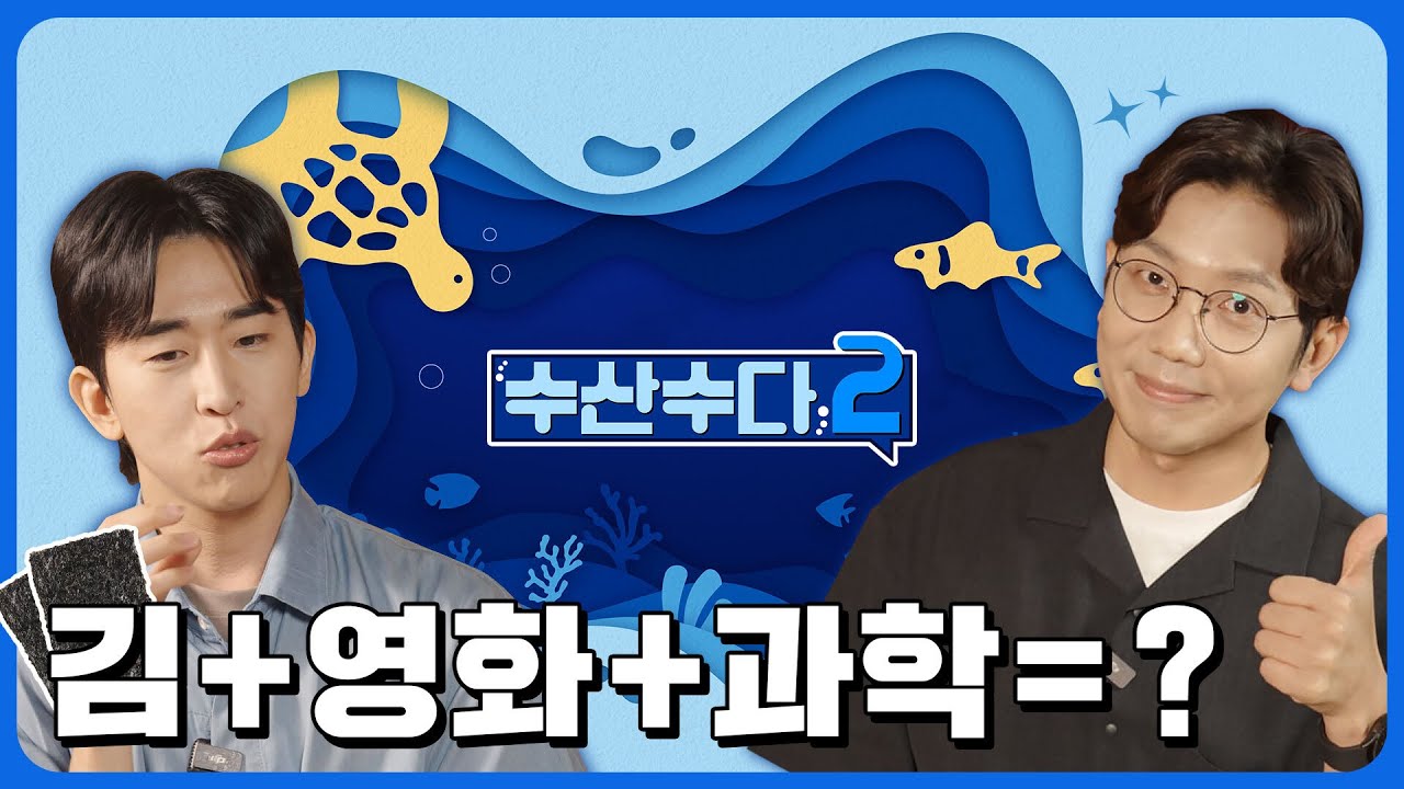 [수산수다2🐟] 김에 대해 알아두면 쓸모 있는 신비한 잡학사전
