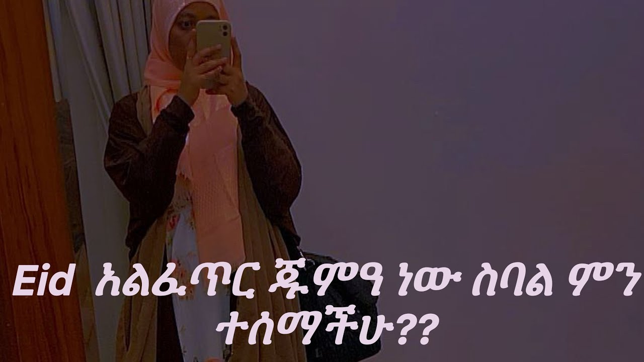 Eid  አልፈጥር ጁምዓ ነው ስባል ምን ተሰማችሁ??