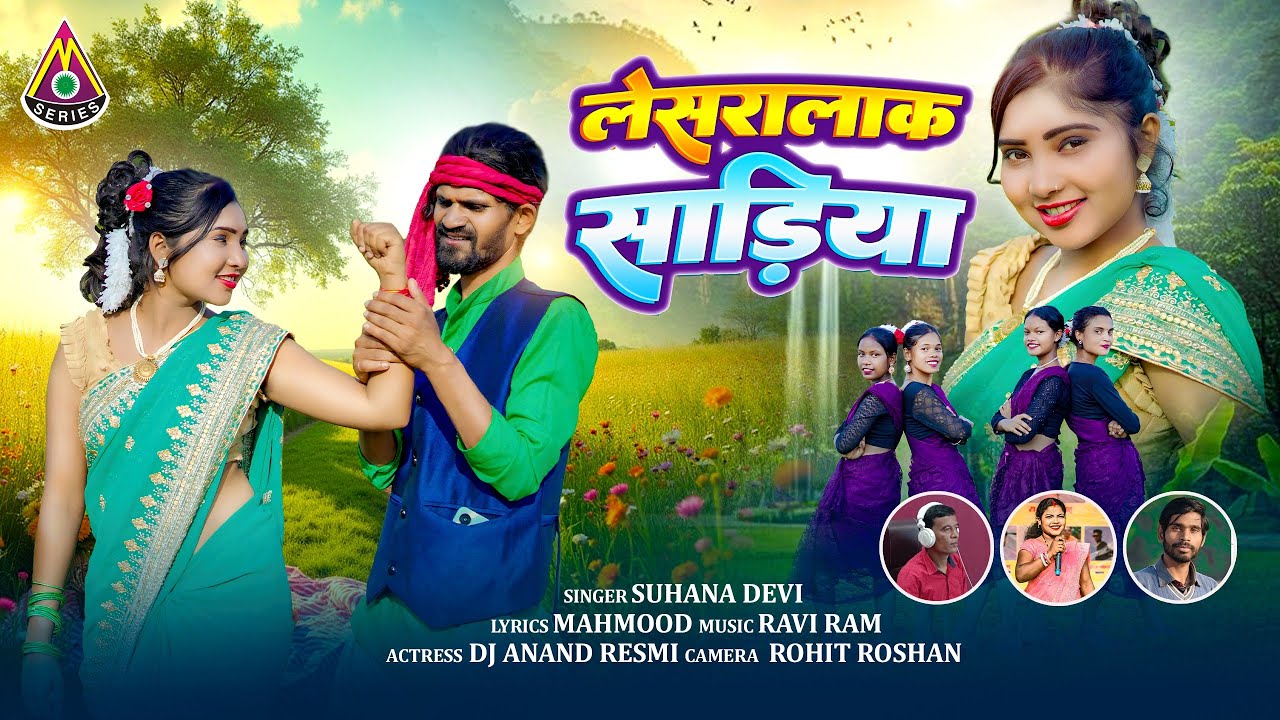 LESRALAK  SADIYAN || NEW THEH NAGPURI 2025 || लेसरलाक सड़िया || न्यू ठेठ नागपुरी || SUHANA DEVI ||