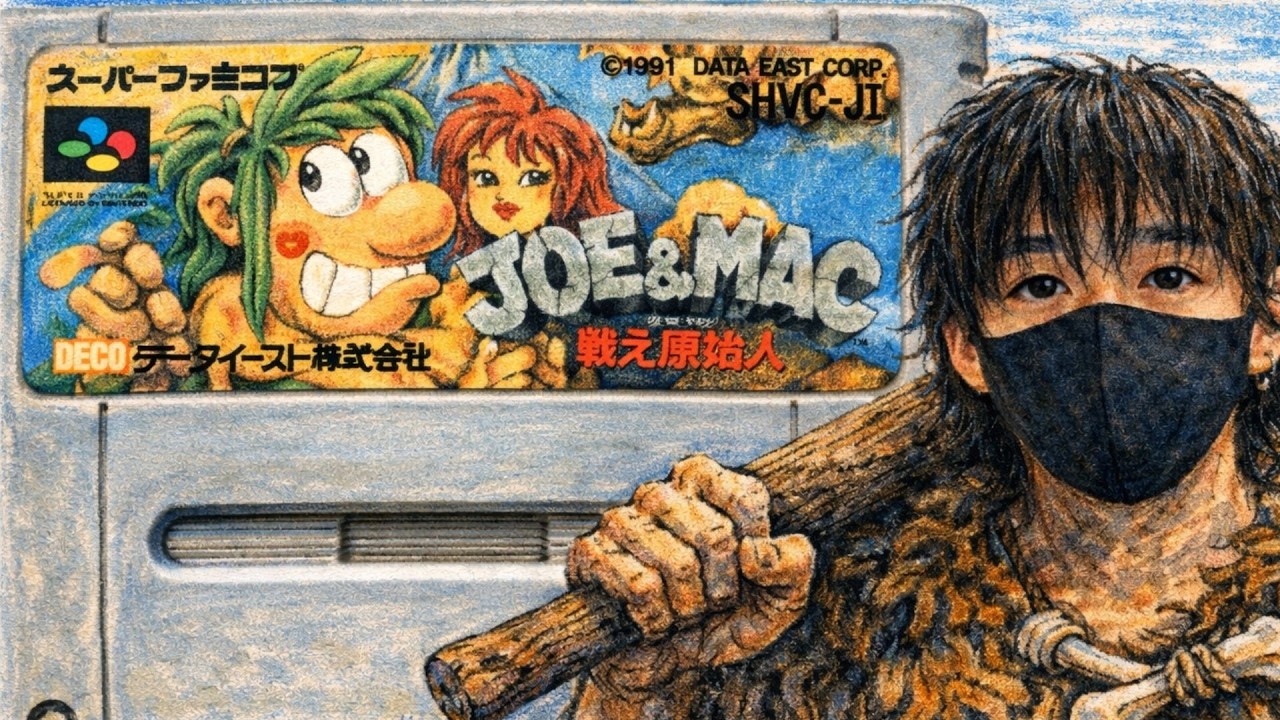 ＃ラスト”クリア耐久”隠れた名作レトロゲームを遊ぶ！「戦え原始人　Joe & Mac」
