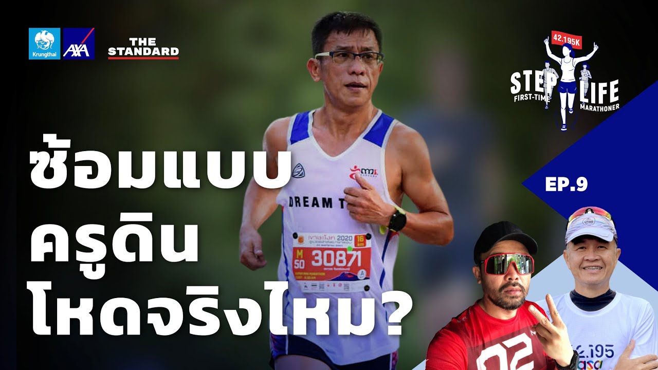 ซ้อมวิ่งแบบครูดิน ตารางในตำนานและโปรแกรม ‘บ้านวัดใจ’ | STEP LIFE: First-Time Marathoner EP.9