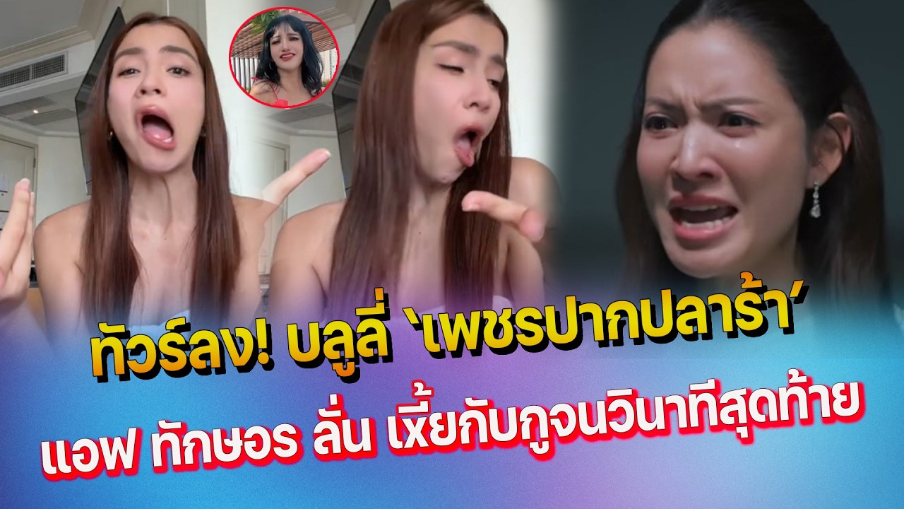 ทัวร์ลง จีน่า ชาวเน็ตลั่น บลูลี่ เพชรปากปลาร้า - ช็อตเด็ด แอฟ หยาบสะใจคนดูในบท ศีตรา