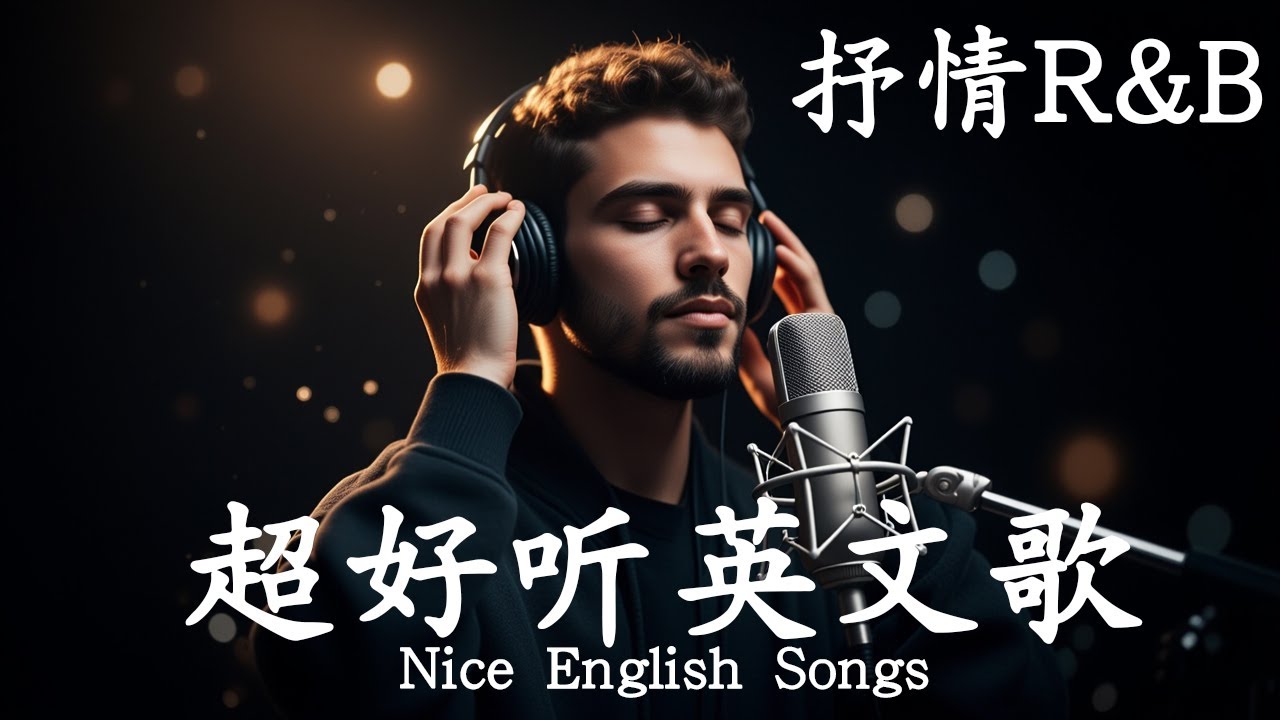 抒情R&B | 2025超好聽的英文歌單 | 放鬆心情的情歌專輯 | 工作背景音樂