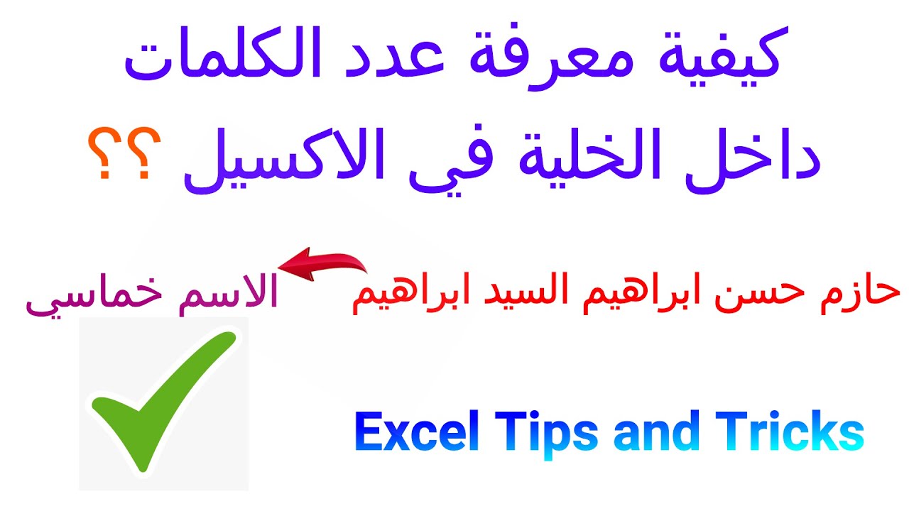 كيفية حساب اجمالي عدد الكلمات داخل الخلية في الاكسيل