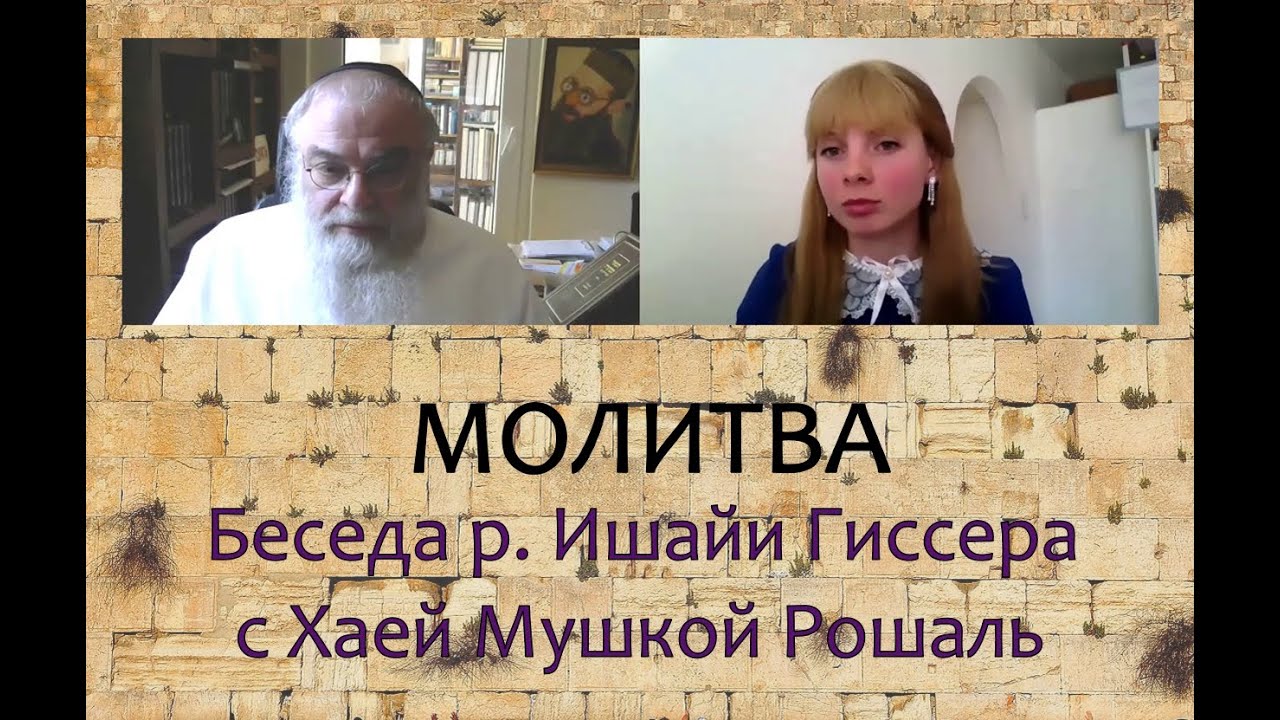 р. Ишайя Гиссер - Вопросы о Молитве (Беседа с Хаей Мушкой Рошаль)