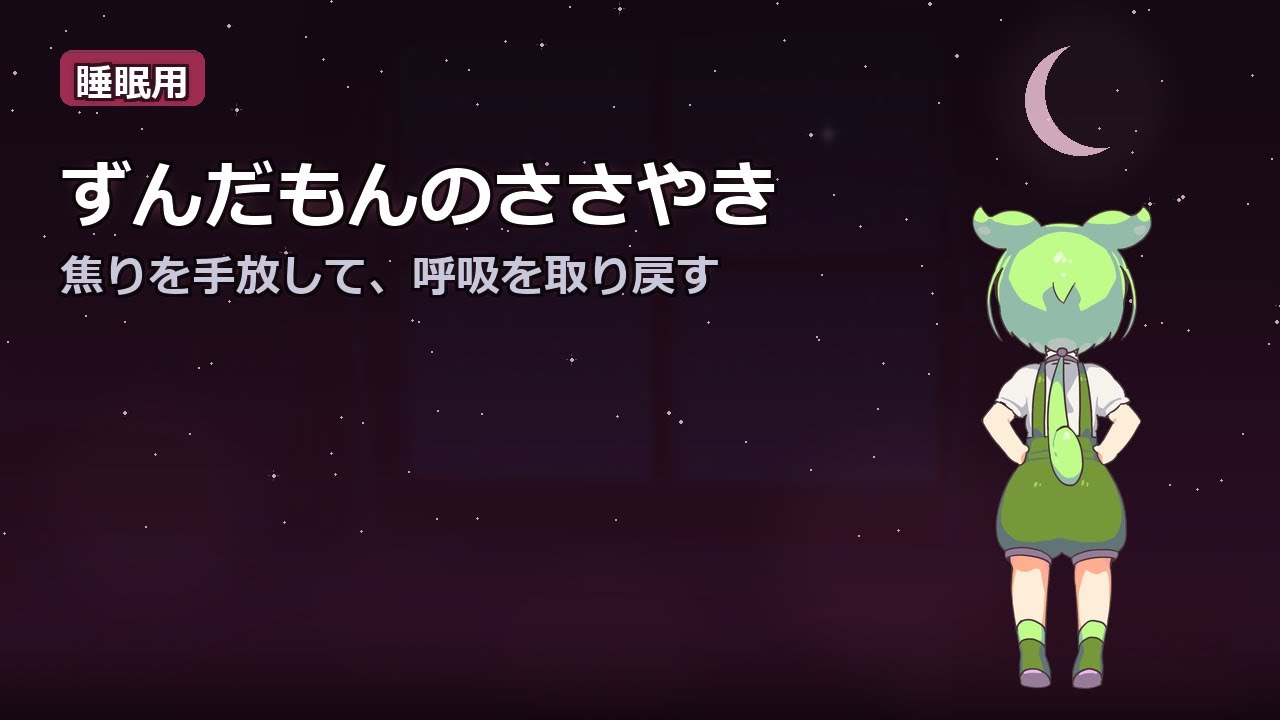 【睡眠用】ずんだもんのささやき｜人間関係 〜大切な人を想う夜〜