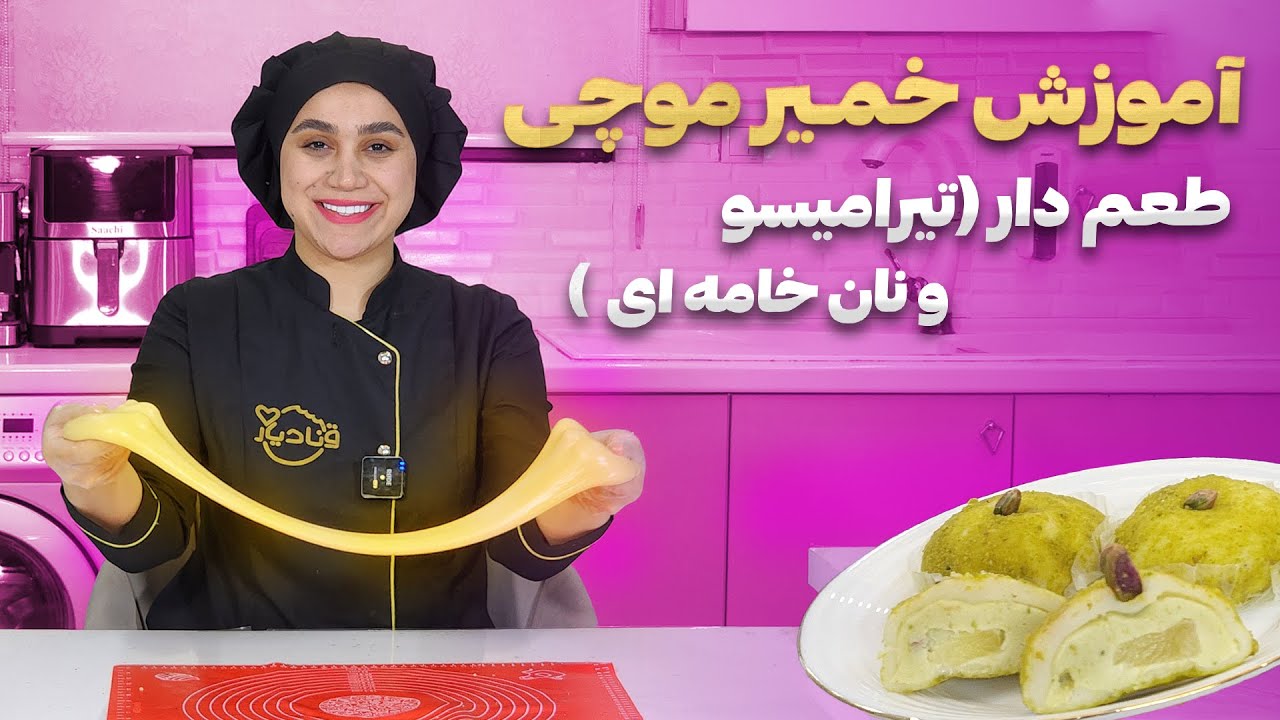 مینی دوره خمیر موچی قسمت پنجم | موچی طعم دار (تیرامیسو و نان خامه ای)