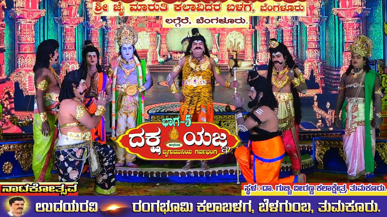 ದಕ್ಷ ಯಜ್ಞ ಭಾಗ-5 ||ನಾಟಕೋತ್ಸವ|| ಗುಬ್ಬಿ ವೀರಣ್ಣ ಕಲಾಕ್ಷೇತ್ರ ತುಮಕೂರು