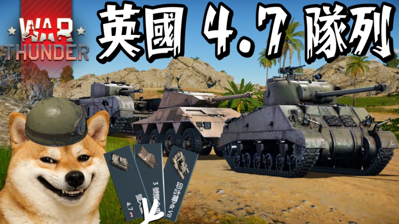 重返日不落帝國榮耀!! 英國4.7真的這麼痛苦!? | by 英國 BR 4.7【戰爭雷霆 War Thunder】