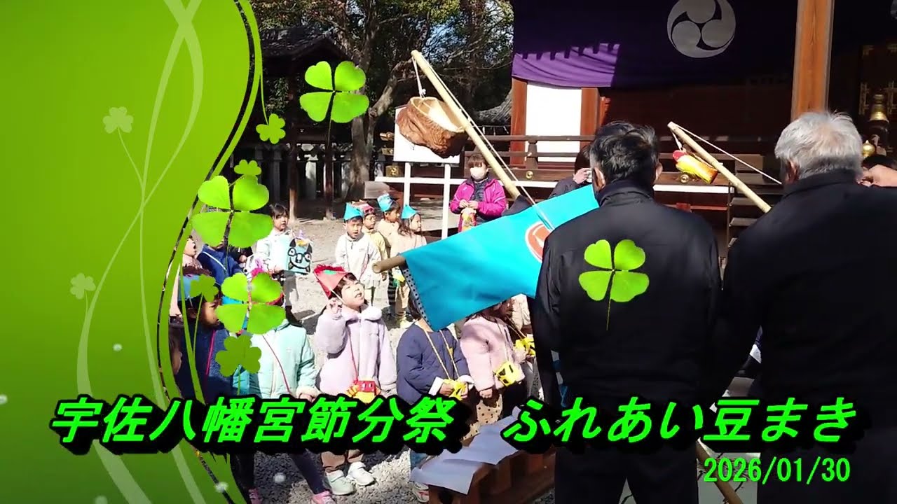 宇佐八幡宮節分祭ふれあい豆まき
