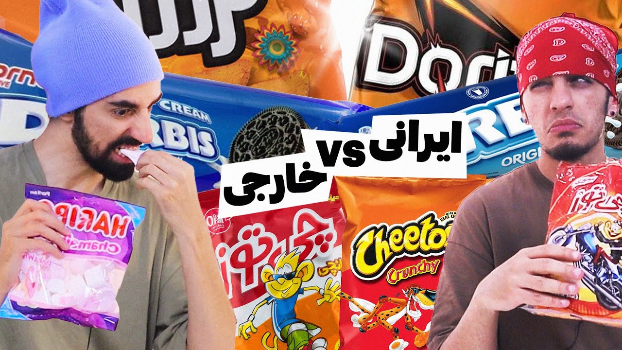 این خوراکی ها اصلشون بهتره یا ایرانیشون؟