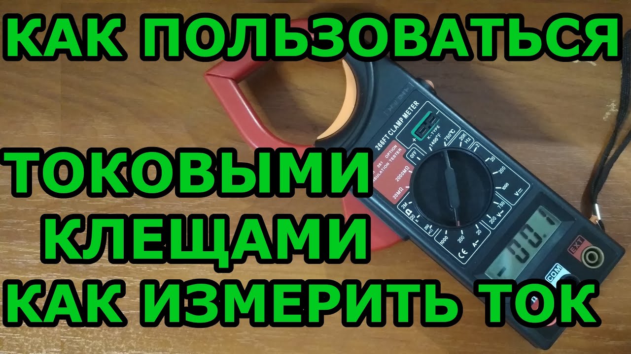 Как пользоваться токовыми клещами. Как измерить ток. Для тех, кто не держал в руках токовые клещи
