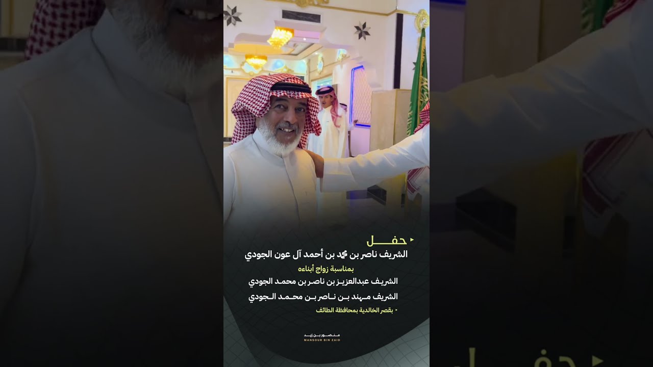 حفل  الشريف ناصر بن محمد آل عون الجودي بمناسبة زواج أبناء الشريف عبدالعزيز بن ناصر والشريف مهند ناصر
