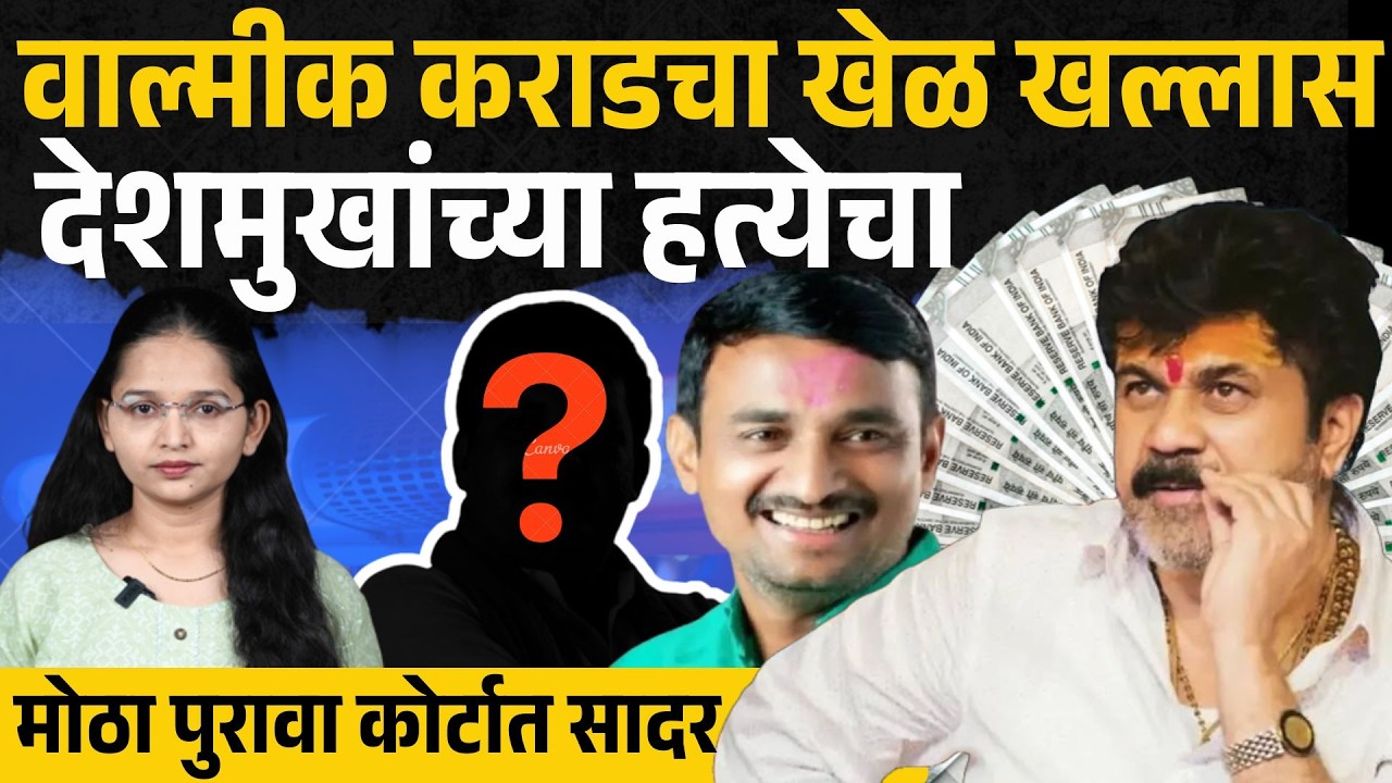 Walmik Karad अडचणीत वाढ, Santosh Deshmukh प्रकरणातील डिजीटल पुरावे कोर्टात सादर | Beed news