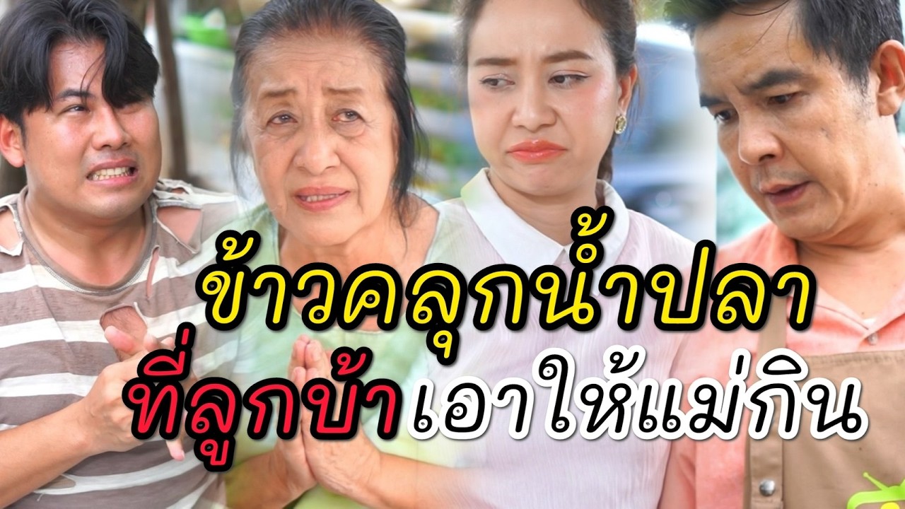 ข้าวคลุกน้ำปลา ที่ลูกบ้าเอาให้แม่กิน