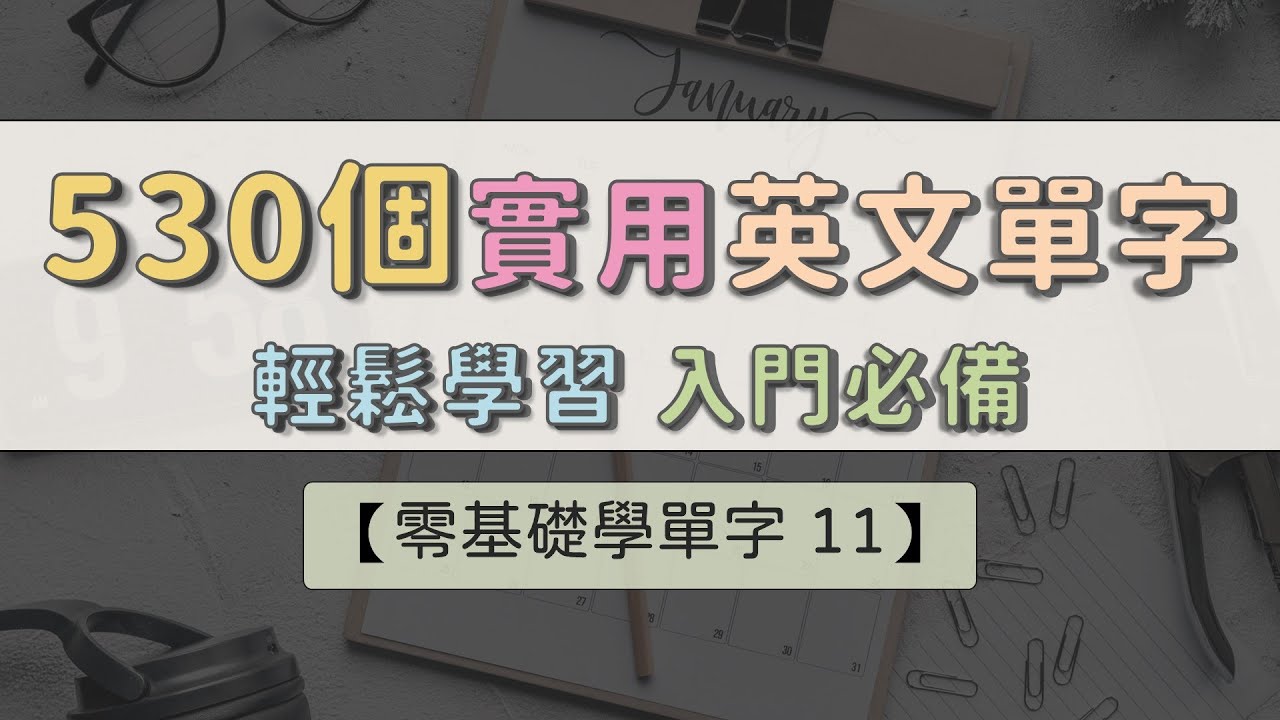 【零基礎學單字 11】 530個實用基礎單字 學英文單字不焦慮 ｜ 不用跟別人比 ｜ 自己的節奏 ｜ 聽久就好 ｜ 英文自然進步    #英文單字 #英語實用單字