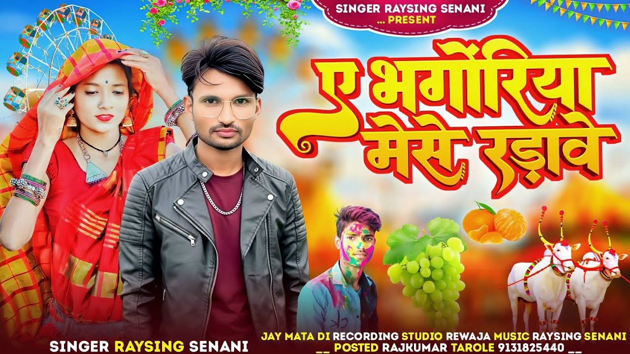 ए भगोरिया मेसे रडावे भगोरिया स्पेशल बेवफा सॉन्ग 🌹 गायक रायसिंग सेनानी 