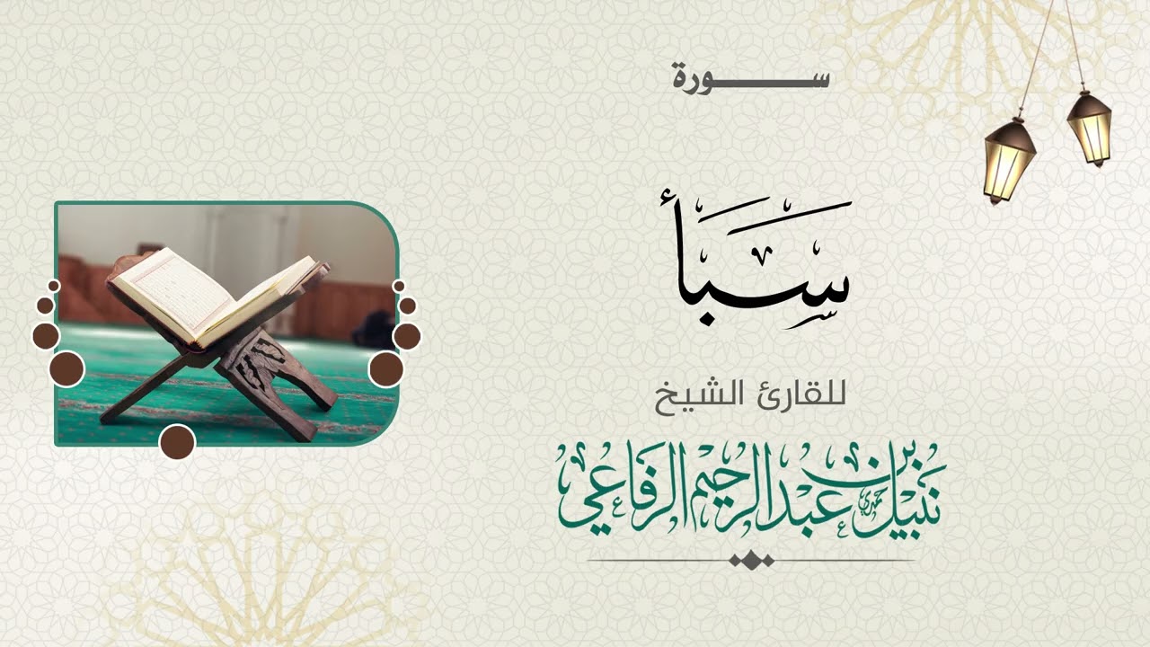 سورة  سبأ | الشيخ نبيل الرفاعي |
