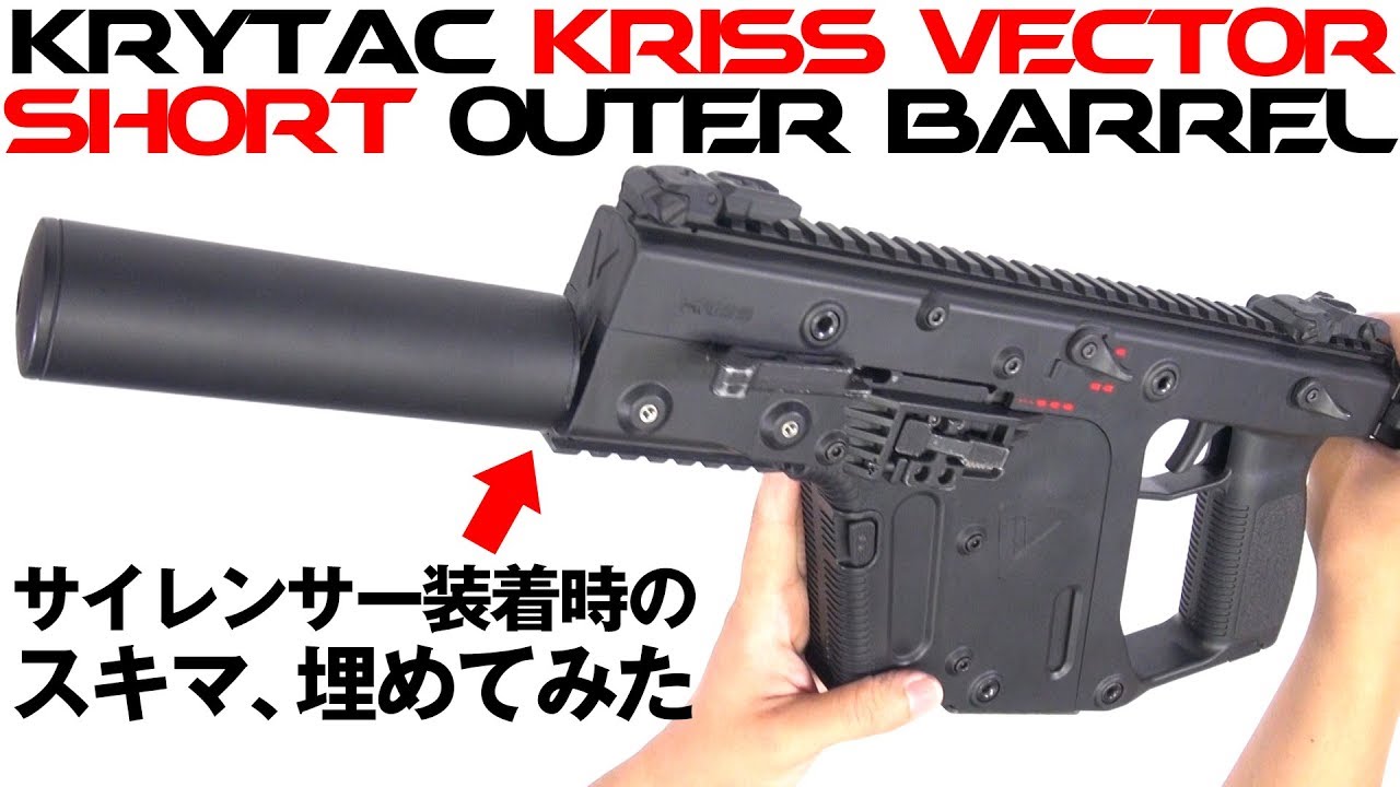 【組込】さらなる 取り回し 向上へ！ KRYTAC KRISS VECTOR ショートアウターバレル