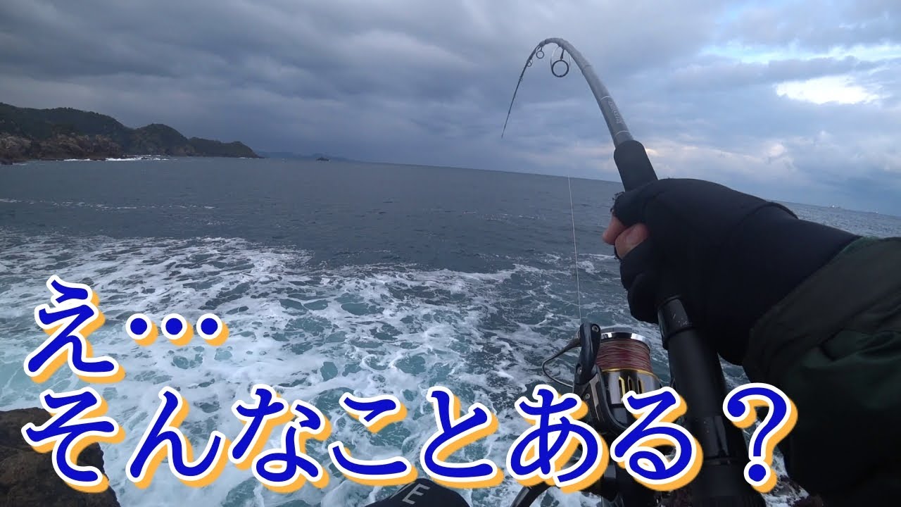 【ロックショア】5万円の高級ロッドの初HITが想定外すぎた…