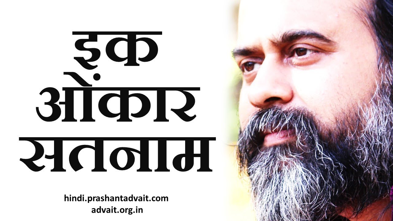 ‘इक ओंकार सतनाम’ का अर्थ || आचार्य प्रशांत, जपजी साहब पर (2013)