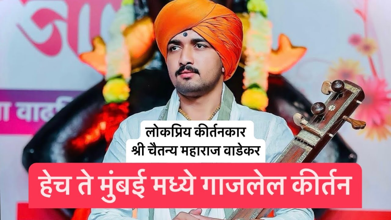 दिडलाख views हेच ते मुंबई मधे गाजलेल अतिशय चिंतनीय कीर्तन लोकप्रिय कीर्तनकार ह.भ.प. चैतन्य म. वाडेकर