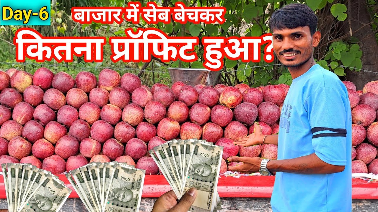 बाजार में, सेब बेचकर कितना प्रॉफिट हुआ?💸