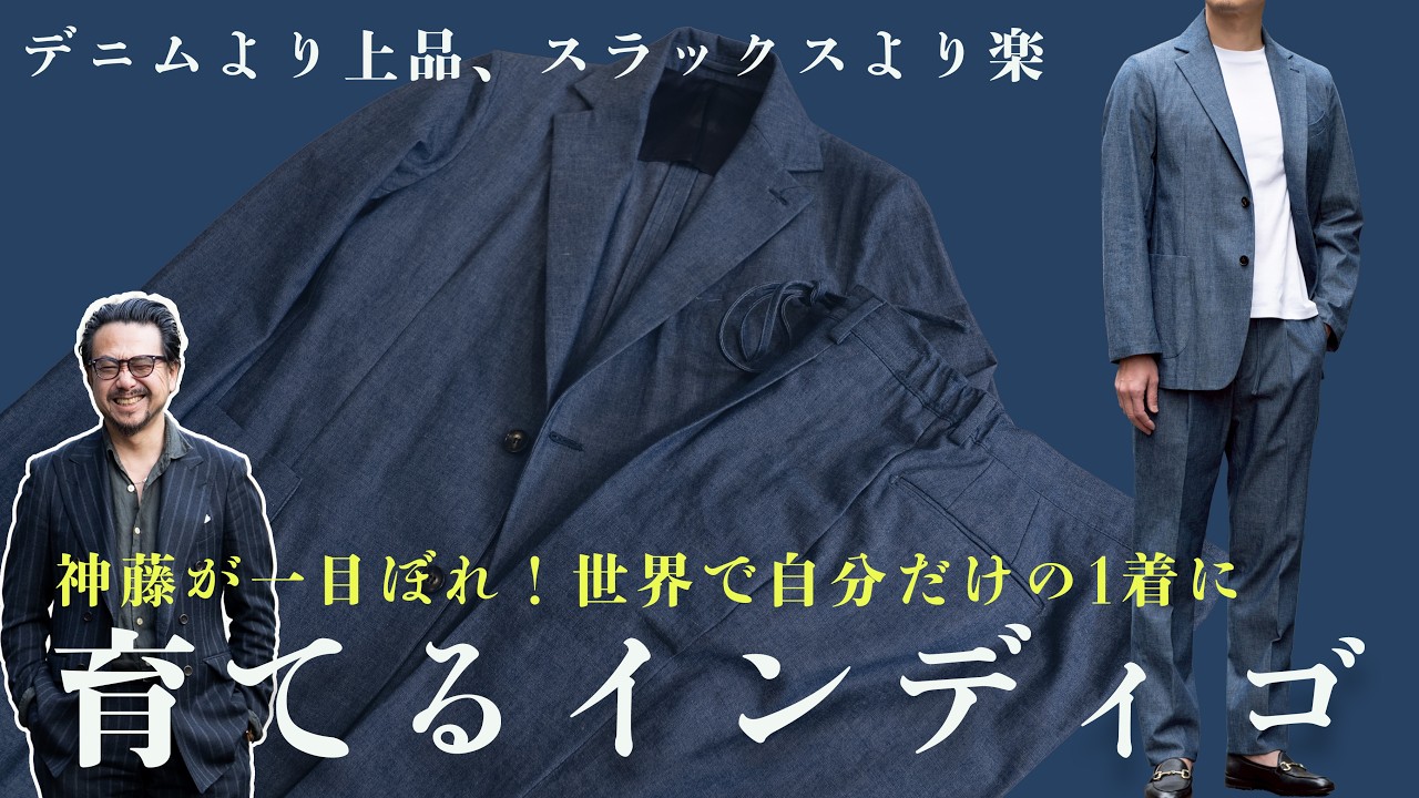 着れば着るほど格好よくなる。フィンジャックの新作シャンブレーを神藤流にバラして着る方法