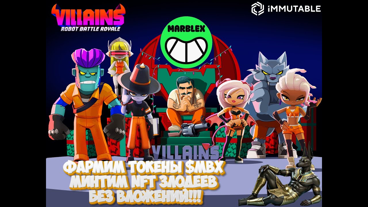 Villains | Фармим Токены $MBX участвуя на Игровой Платформе Immutable! Минтим NFT - БЕЗ ВЛОЖЕНИЙ