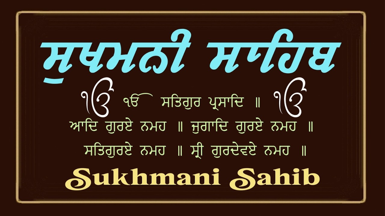 ਸੁਖਮਨੀ ਸਾਹਿਬ ਪਾਠ - Sukhmani Sahib With Lyrics \\ ਪਾਠ ਸੁਖਮਨੀ ਸਾਹਿਬ \\ Sukhmani Sahib Da Path