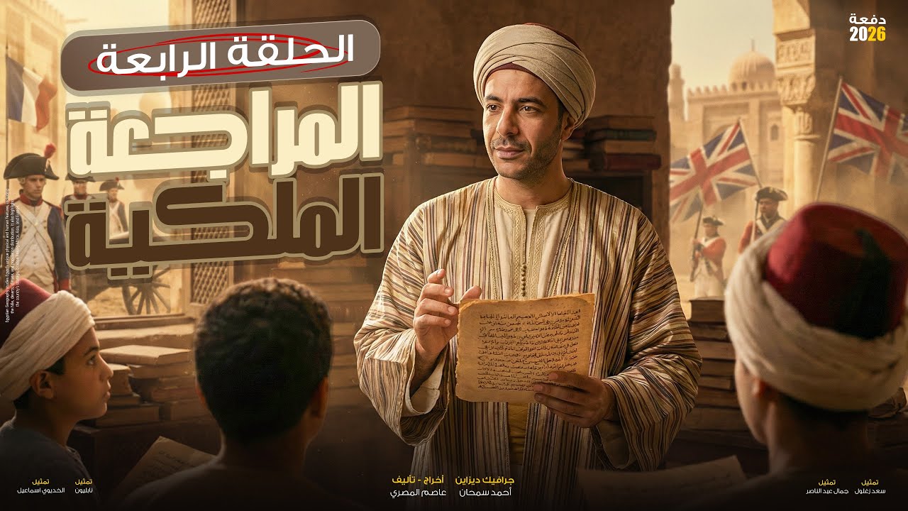 مراجعة أول اربع فصول في مادة التاريخ تالتة ثانوي 2026 | أحوال مصر التعليمية | الحلقة الرابعة