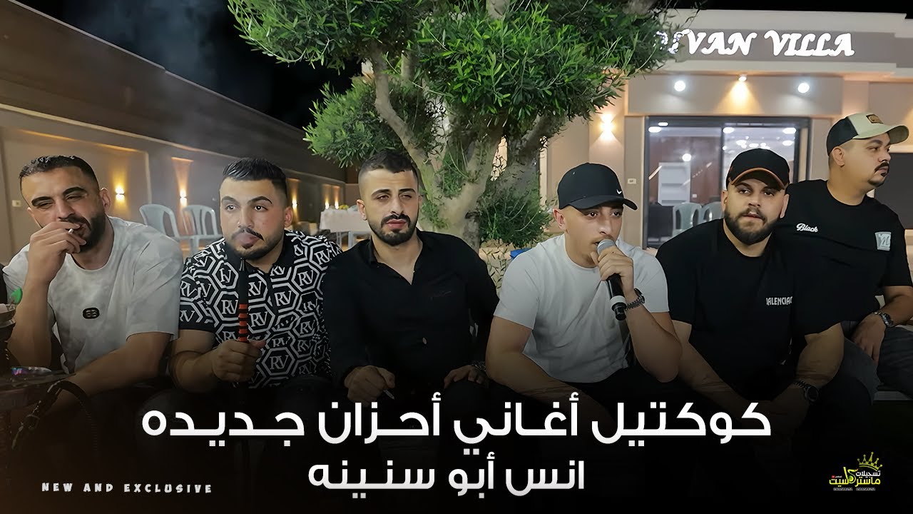أنس أبو سنينة يفاجئ الجمـيع 💔 لأول مرة 2025 حصريا ||  حفلة يزن بركه 2025