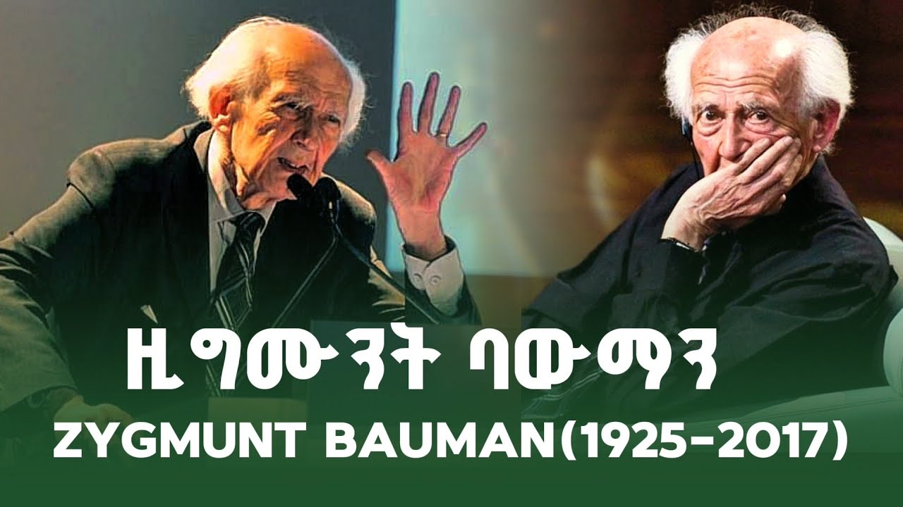 ዚግሙንት ባውማን #Zygmuntbauma 