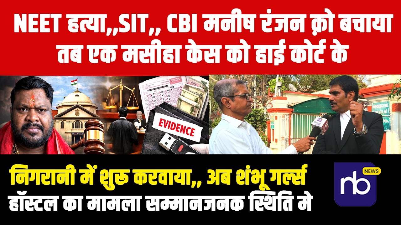 NEET ह*त्या,sit, cbi मनीष रंजन क़ो बचाया,,,तब एक मसीहा केस को हाई कोर्ट के निगरानी में शुरू करवाया...