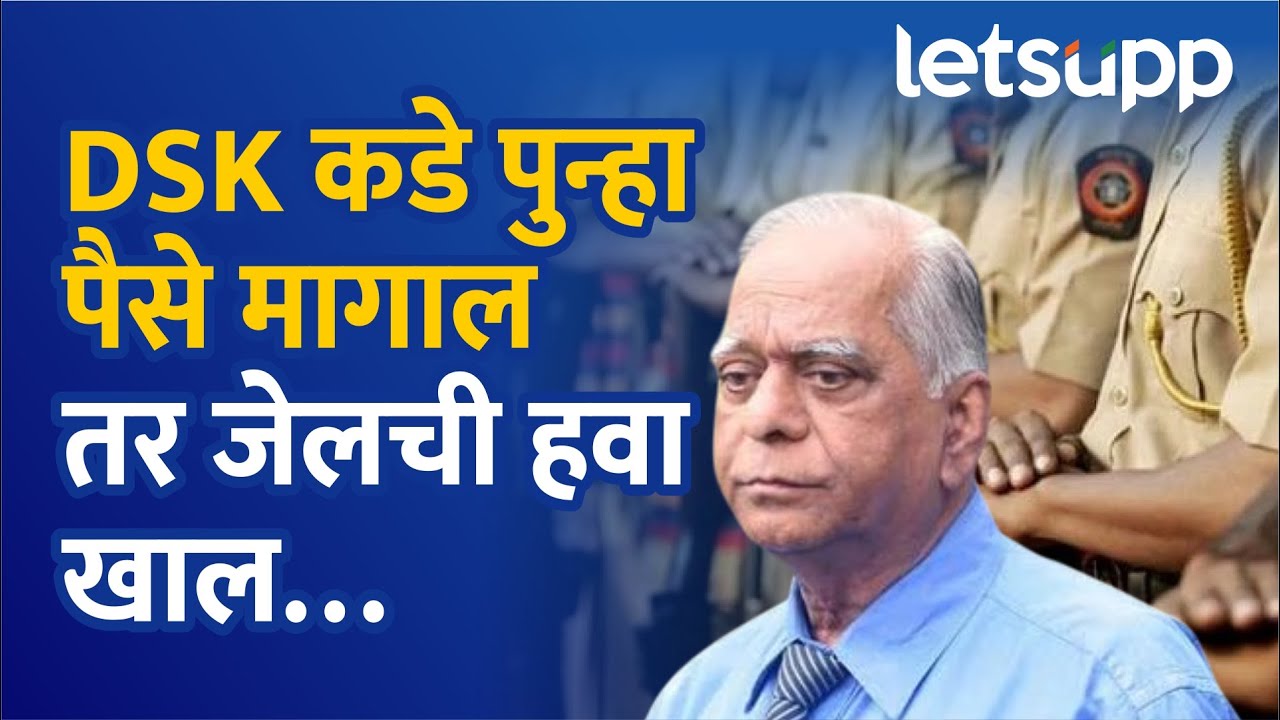 Vijay Kumbhar on DSK Case : पैसे मिळूनही डीएसकेंकडं पैसे मागणाऱ्यांनो सावधान! | LetsUpp Marathi