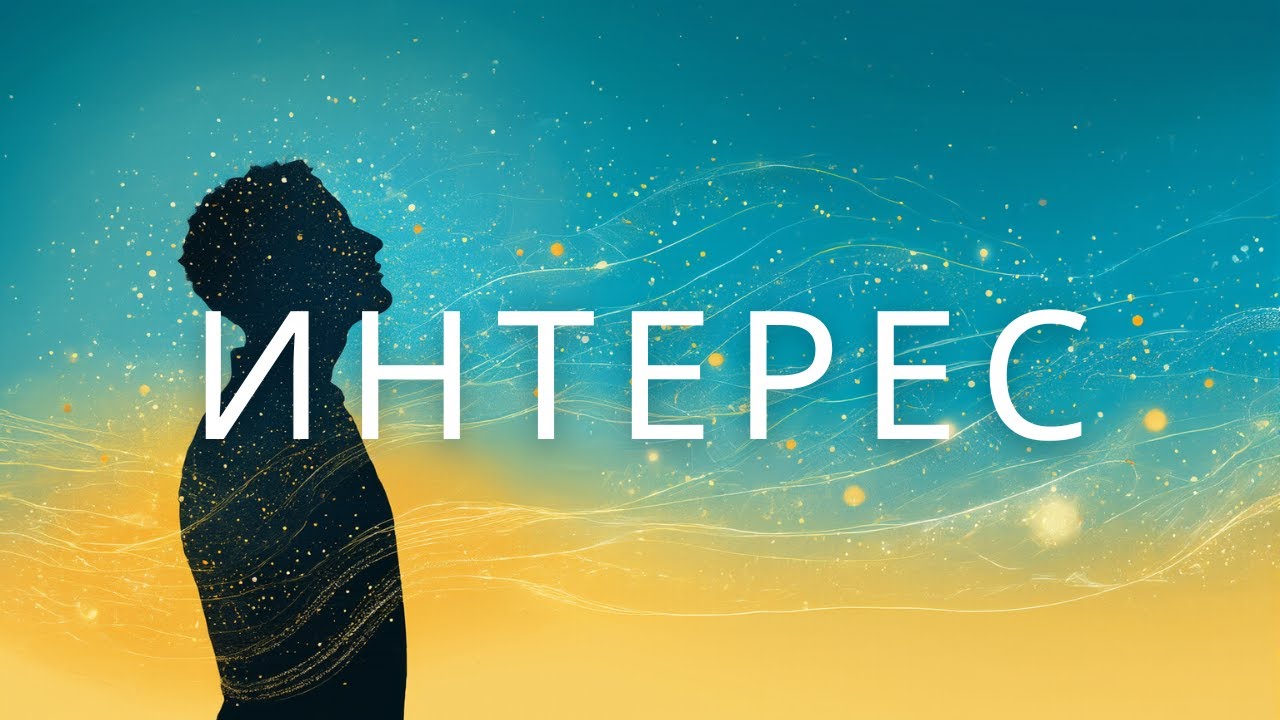 Интерес