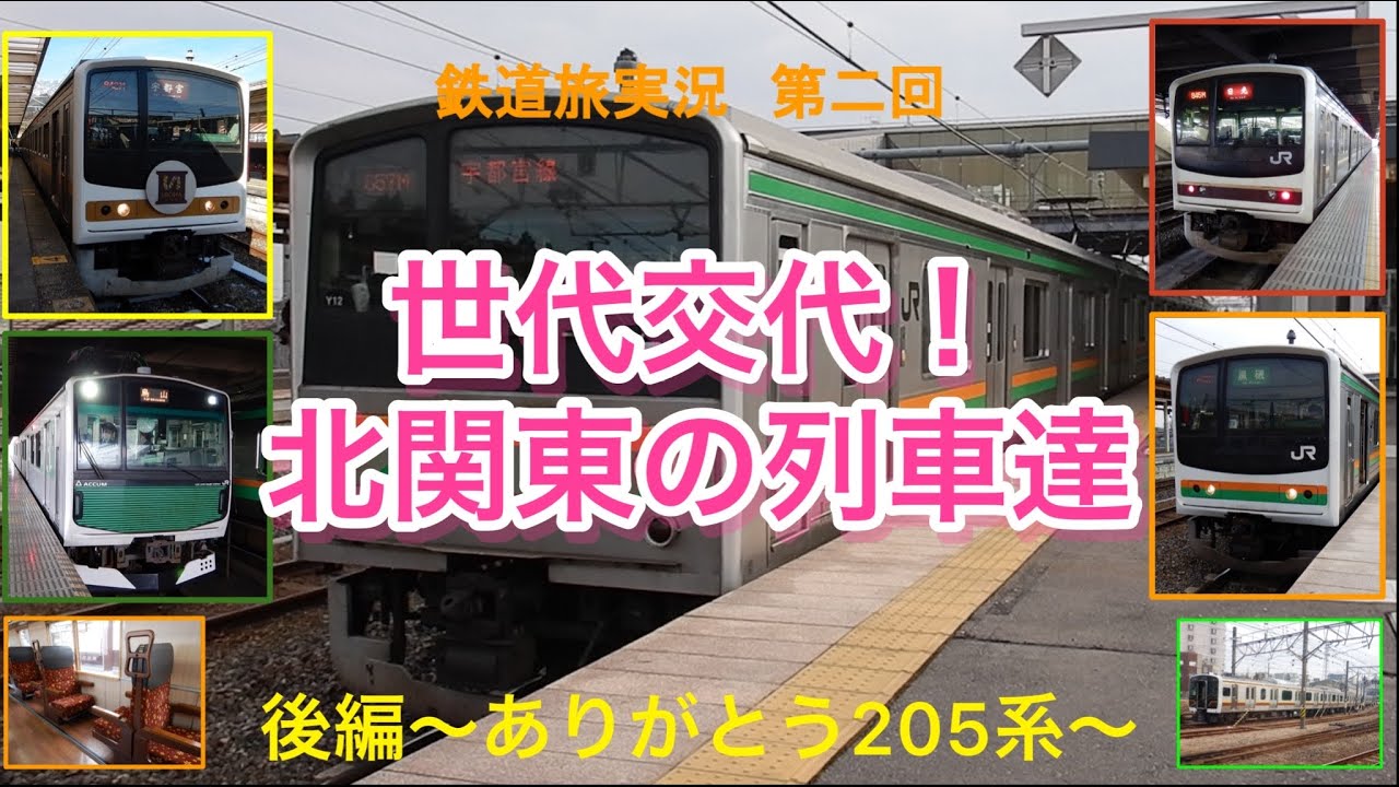 【鉄道旅】第二回 世代交代！北関東の列車達　後編〜ありがとう205系〜