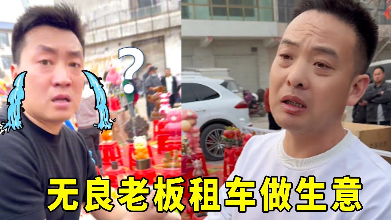 硬氣老闆揚言套中3次就能開走豪車，虎哥成功拿到車鑰匙，沒想到開走車還要付租金！