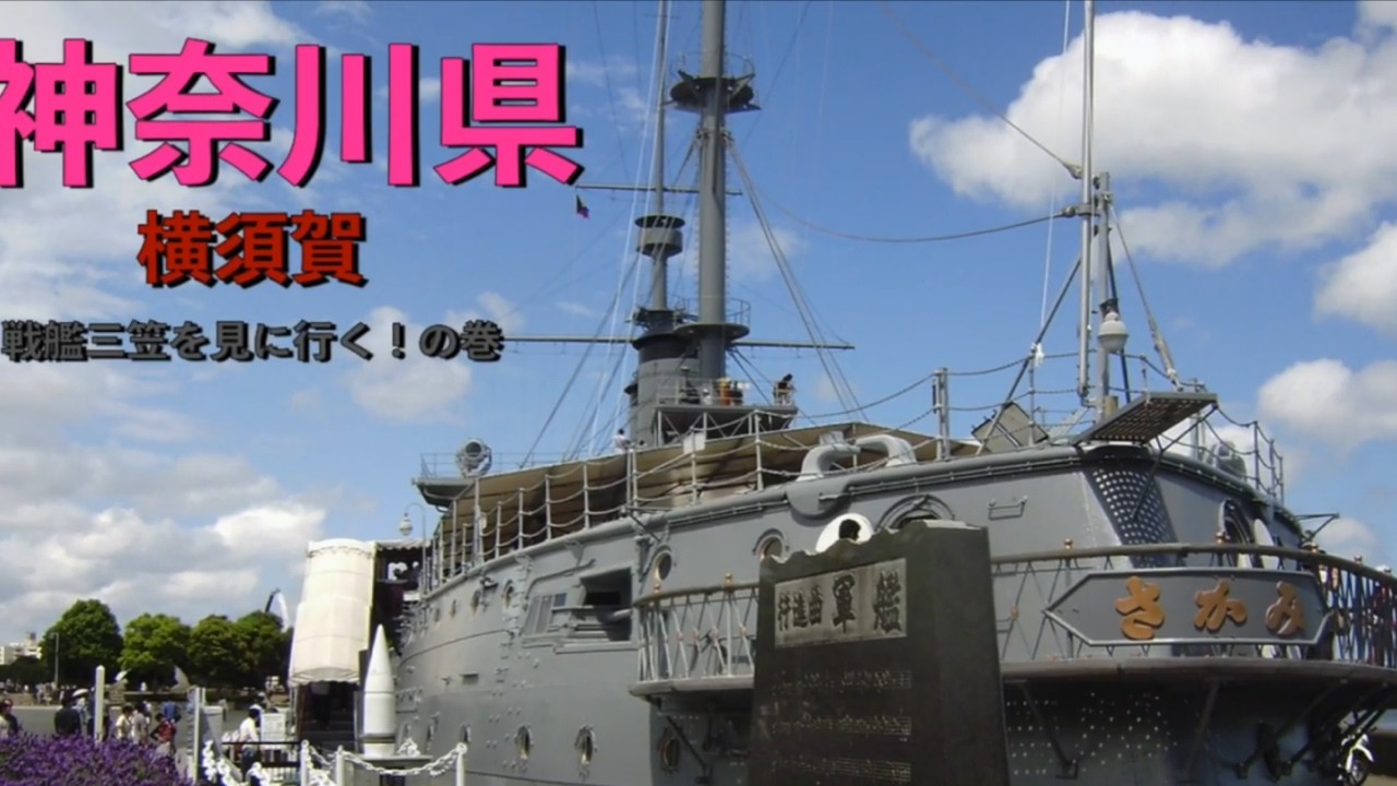 神奈川県横須賀市に記念艦三笠を見に行くの巻！