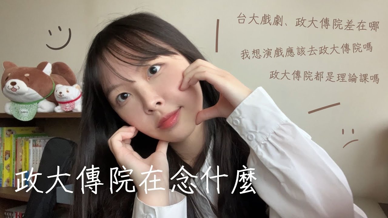 政大傳播學院🚢在念什麼？重理論沒有實作？跟台大戲劇、台大生傳差在哪？傳院大二為你解答🥁