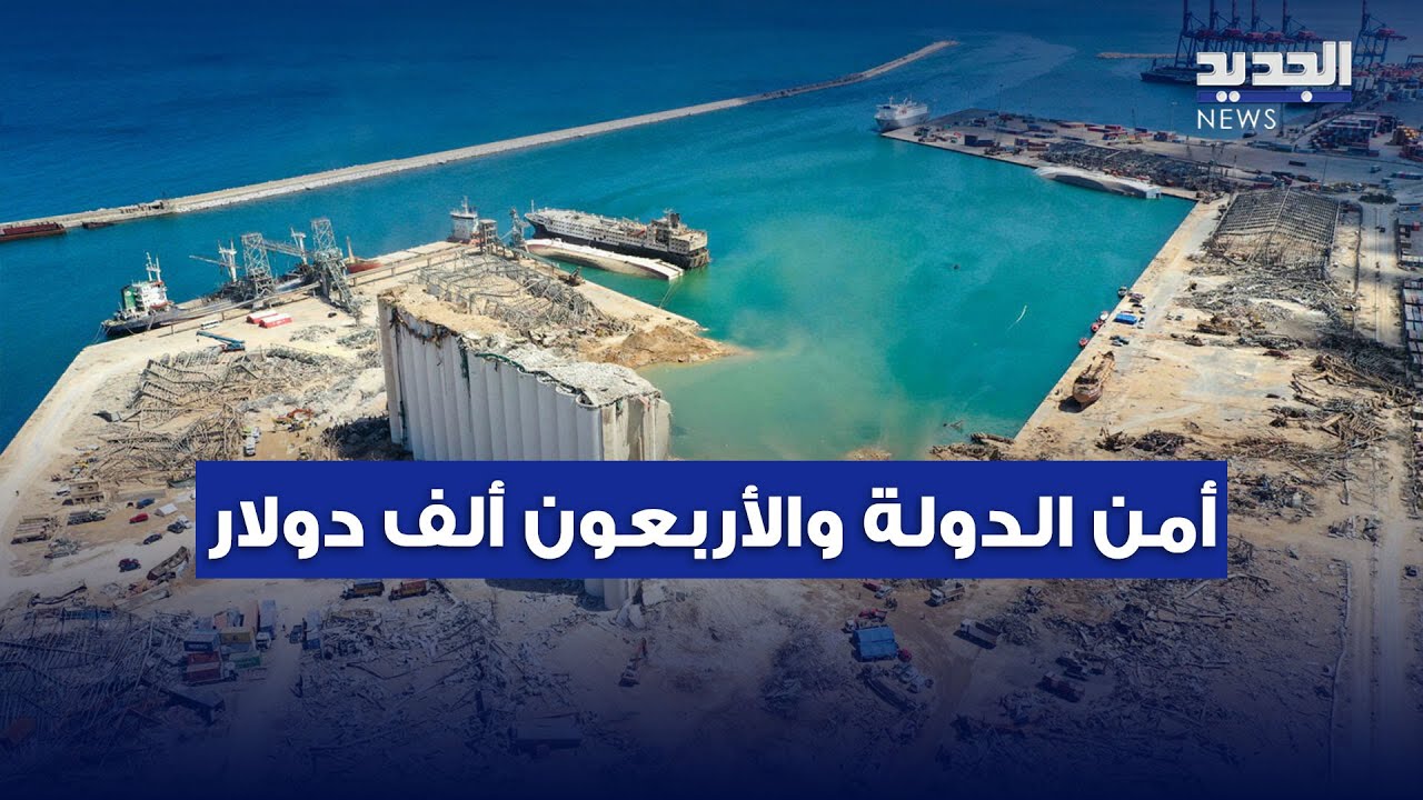 42 ألف دولار اختفت بمرفأ بيروت.. إليكم الرواية الكاملة!