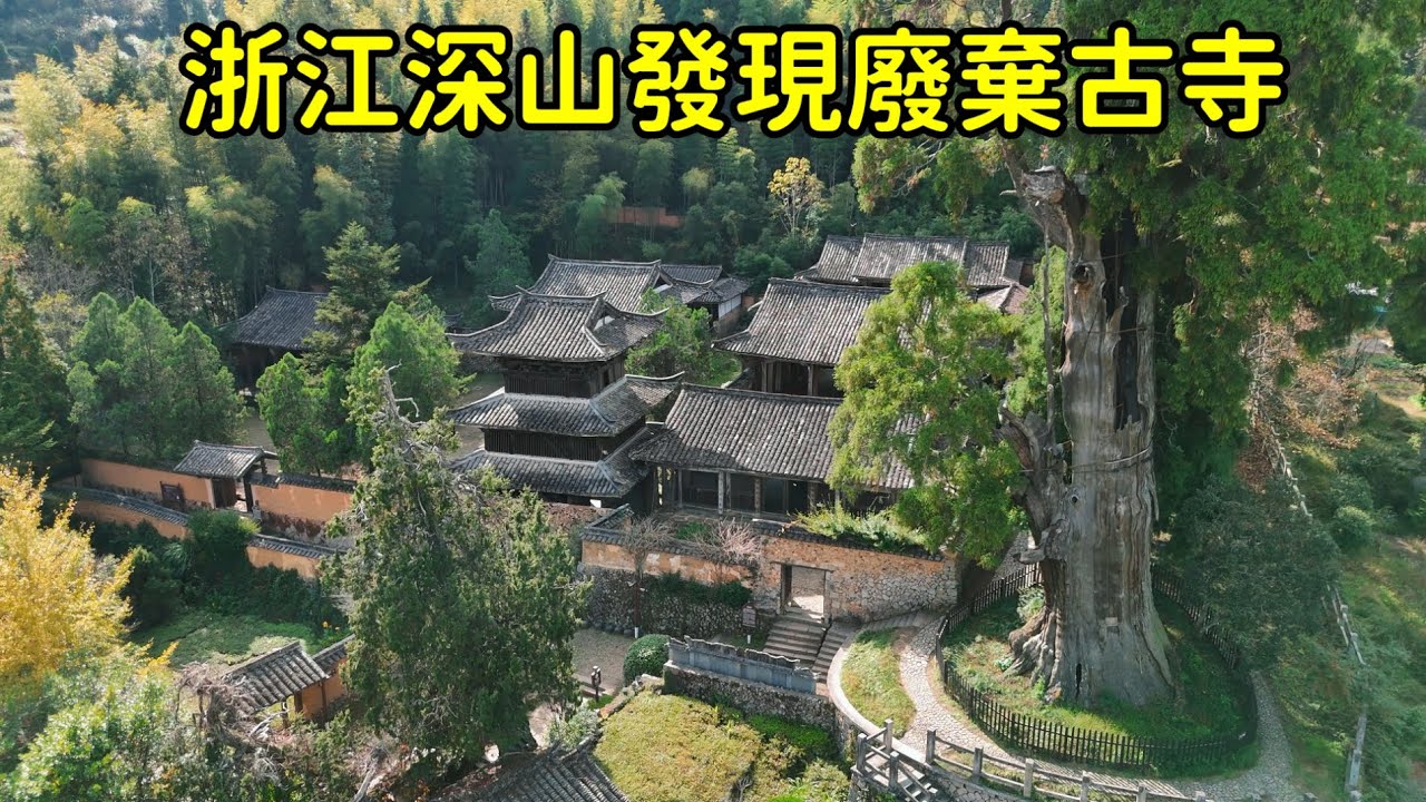 浙江深山發現廢棄古寺，氣勢恢宏卻空無壹物，裏面到底藏著什麽秘密？【花花樂遊記】