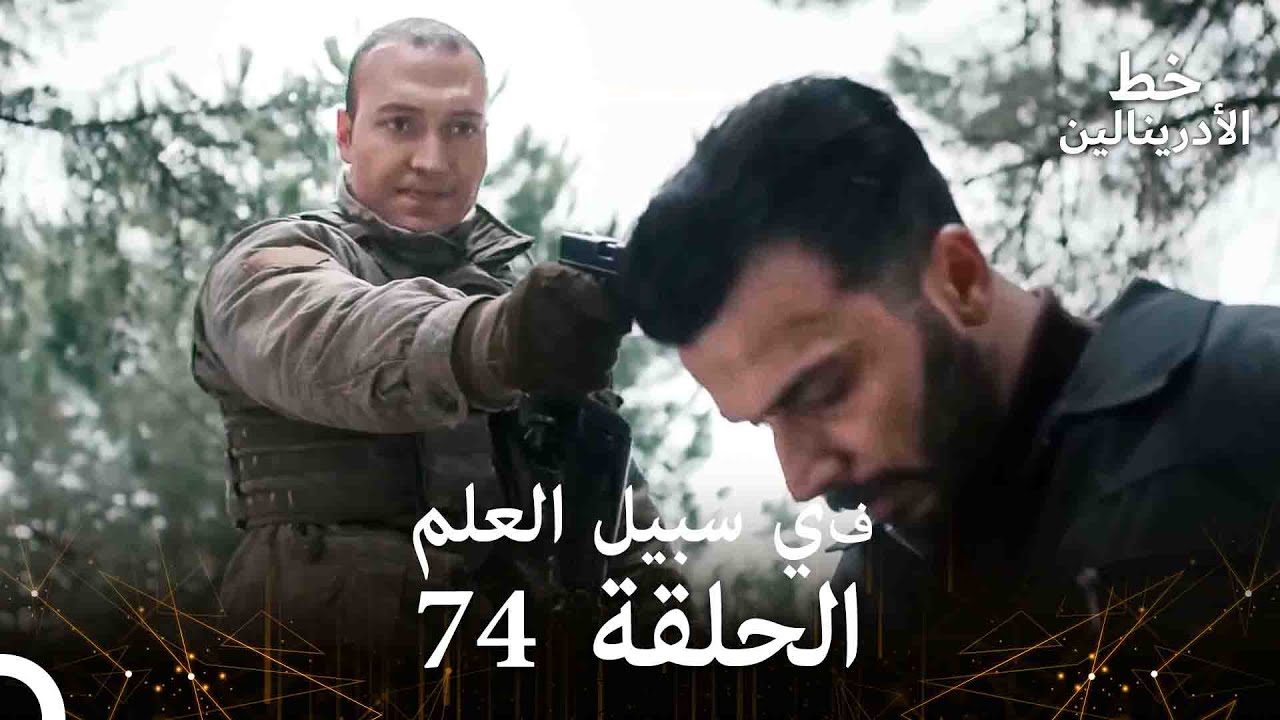 العهد الحلقة ; في سبيل العلم 74 مدبلج