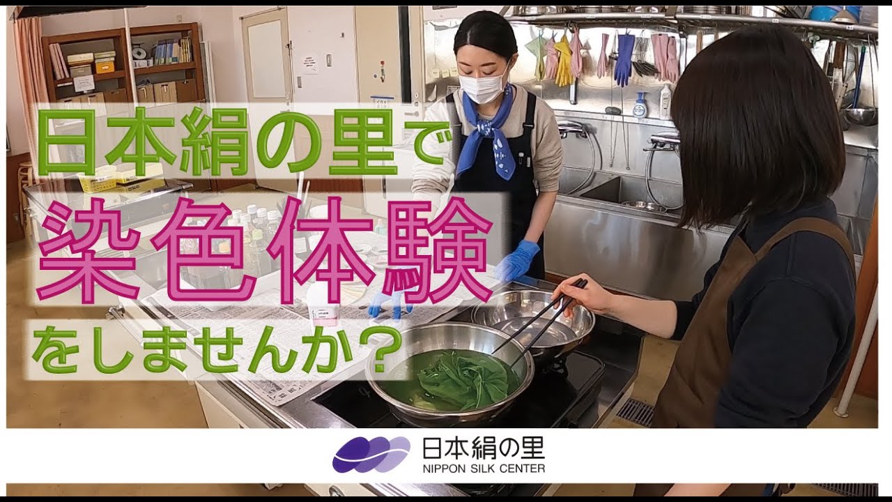 日本絹の里で染色体験をしませんか？｜蚕糸園芸課｜群馬県